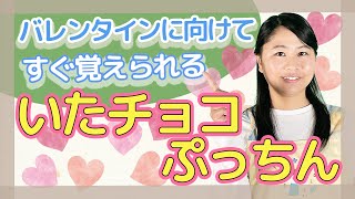 嬉しい歌詞付き♪「いたチョコぷっちん」【保育園で人気の手遊び歌・年少さんから年長さん・体を動かす歌】