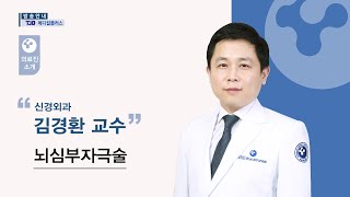 [충남대학교병원 메디컬플러스] 뇌심부자극술 - 신경외과 김경환 교수