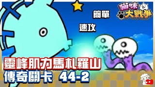 Battle Cats - Legend Stages 44-2 Beyond the Savannah. Nikumanjaro.🔥 にゃんこ大戦争 貓咪大戰爭