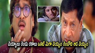 దెయ్యాలు రెండు రకాలు ఒకటి మెగా దెయ్యం రెండోది ఆడ దెయ్యం | MS Narayana Comedy Scene | Comedy Express