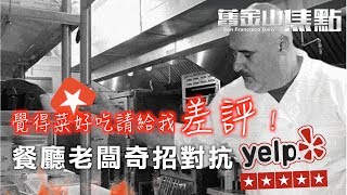 8月9日【舊金山焦點】｜「覺得菜好吃的請給我差」 餐廳老闆一招對抗Yelp｜San Francisco Today