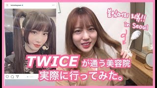 【韓国美容院】TWICEがガチで通う美容院。同じエクステをしてみた結果..？！