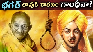 భగత్ సింగ్ చావుకి కారణం గాంధీనా? | Bhagat Singh death mystery in Telugu | Bhagat Sing Biography