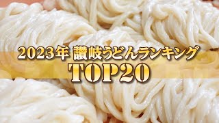 【2023年度  讃岐うどんランキングTOP20】最も多くの人が注目した讃岐うどん屋No.1はここだ‼︎【令和5年讃岐うどんの名店】香川県