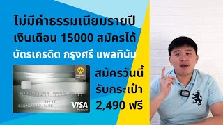 ไม่มีค่าธรรมเนียมรายปี เงินเดือน 15000 บัตรเครดิต กรุงศรี แพลทินัม รับกระเป๋าฟรี