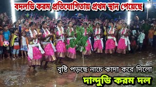 দান্দুডি করম দল || বদলডি করম প্রতিযোগিতায় প্রথম স্থান পেয়েছে