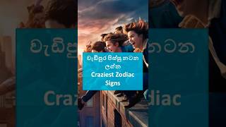 වැඩිපුරම පිස්සු නටන ලග්න#astrologysinhala #horoscopesinhala #palapala