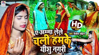 #Jesus Hd Video Song | #Vineeta Chauhan | ए अम्मा लेले चलीं हमके यीशु नगरी | #masihi Video song 2022