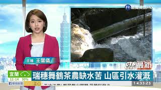 瑞穗舞鶴茶農缺水苦 山區引水灌溉｜華視新聞 20210111