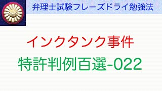 インクタンク事件：特許判例百選022〜弁理士試験対策