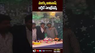 ముక్కు అవినాష్ బర్త్‎డే సెలబ్రేషన్స్ | Jabardasth Avinash Birthday Celebrations | 10TV Et #shorts