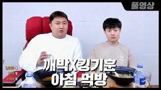 [풀영상] 깨박X킹기훈 아침 먹방