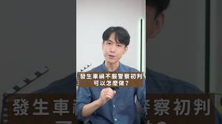 不滿車禍初判怎麼辦？律師教你這樣做！｜喵星律師 施宇宸