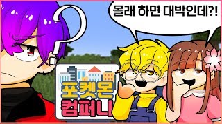 씨엔 몰래 사기치다?! - 포켓몬 컴퍼니 3화 연비시점 -마인크래프트