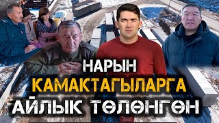 Камактагыларга төлөнгөн айлык // \