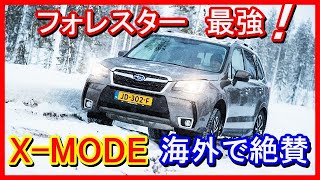 【海外で話題】スバル・フォレスター「X-MODE」の素晴らしい走破性を海外のメディアが徹底テスト　実際に遭遇する様々なシーンでトラクション・コントロール、X-MODEを ON・OFFにした結果、、