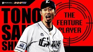 L外崎も『たまらん!?』土壇場で光る球際の強さ《THE FEATURE PLAYER》