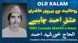 Old Naat | Alhaj Khursheed Ahmed | ISHQ E AHMED CHAHIYE