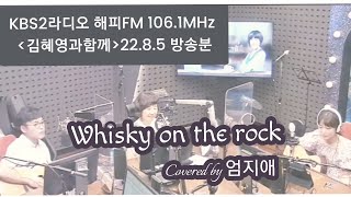 엄지애- whisky on the rock (최성수) #kbs2라디오 #해피fm 106.1MHz #김혜영과함께 #기타와라이브 #엄지애 #이성국