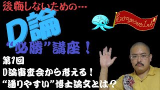 D論審査会から考える！“通りやすい”博士論文とは？【後悔しないための「D論“必勝”講座」①】