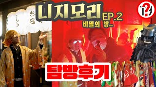 평온한 마을 속엔 빨간방도 있었다. 니지모리 EP.2