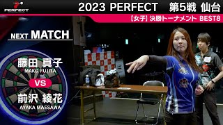 藤田真子 VS 前沢綾花【女子BEST8】2023 PERFECTツアー 第5戦 仙台