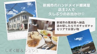 ハンドメイド雑貨屋店主二人でデート♪奥三河