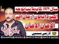 Chakwal Party 2024 First New Noha | Akbar Da Bahoon Arman Ay | Alaman Alaman | Nohay 2025