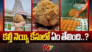 Tirumala Laddu Case: కల్తీ నెయ్యి కేసులో ఏం తేలింది..? | Ntv