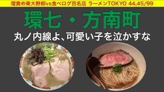 【ラーメン百名店】丸ノ内線の支線の果て・方南町周辺の環七ラーメン！濃厚 vs 苦味