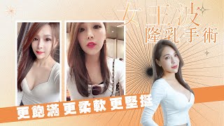 女王波隆乳案例！為自己美一次，找到 #自信胸型  |  #名悅時尚診所 #小葉大夫 #葉峻昇醫師