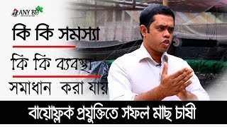 বায়োফ্লক মাছের কি সমস্যা, কি রোগ হয়। কোন রোগের জন্য কি কি ব্যবস্থা । বিভিন্ন সমস্যা কিভাবে সমাধান