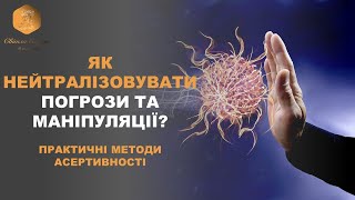 Як нейтралізовувати погрози? Асертивність на практиці. ВАШ ПСИХОЛОГ