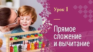 Урок 1 | Ментальная арифметика | Полный курс | Прямое сложение и вычитание