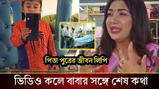 ভিডিও কলে বাবার সঙ্গে যে শেষ কথা বলেছিল তনির ছেলে সরফরাজ। কেদে কেদে কি বলছে তনি দেখুন!