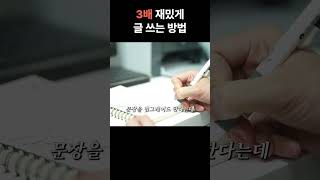 글쓰기 실력 3배 늘리는 방법