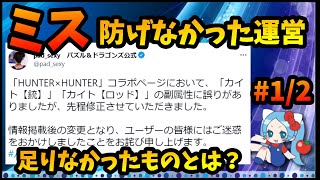 【表記ミス】あれだけ言ってたのにミスを防げなかった運営、何が足りなかった？【切り抜き ASAHI-TS Games】【パズドラ・運営】