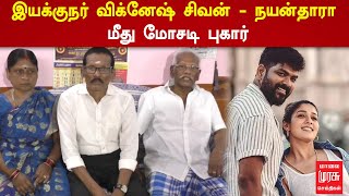 இயக்குநர் விக்னேஷ் சிவன் - நயன்தாரா மீது மோசடி புகார் | Vignesh Shivan | Nayanthara