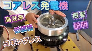 コアレス発電機の選ばれる理由とは？　【初級編】