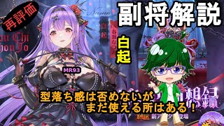 【放置少女副将解説MR93】白起【デフ】