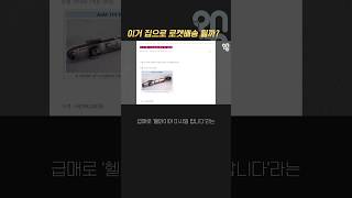 이거 집으로 로켓배송 될까? #shorts