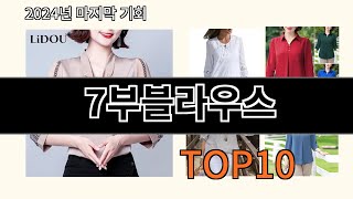 7부블라우스 2024 최강 알리익스프레스 추천 Top 10