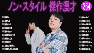 ノン・スタイル 傑作漫才+コント#364【睡眠用・作業用・ドライブ・高音質BGM聞き流し】（概要欄タイムスタンプ有り）