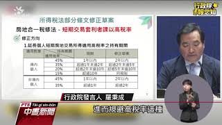 政院通過修正房地合一稅 2年內買賣課稅45%｜20210311 公視中晝新聞