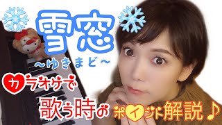 【雪窓】歌う時のポイント解説【カラオケ】