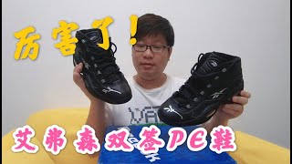 “战神”艾弗森 Allen Iversoon锐步 Question 1 球员版PE 双签球鞋开箱 |胖成海的球鞋生活 #艾弗森 #球员版PE  #question1 #锐步 #AllenIverson