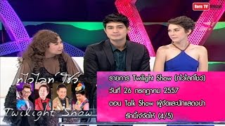 Twilight Show 26 ก.ค.57 (4/5) Talk Show ผู้จัดและนักแสดงรักนี้เจ้จัดให้