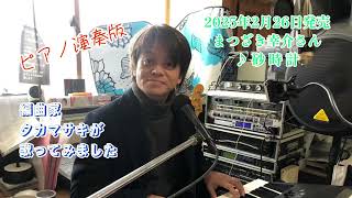 ピアノ演奏版♪砂時計 まつざき幸介さん〜フルコーラス〜お役に立てれば幸いです^ ^