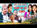 लुटेरा देखि सावधान IIGaro Chha HoII Epi: 215 IIAug 12 2024 IIBegam, Sundari, Nawina, Binod, Rajkumar