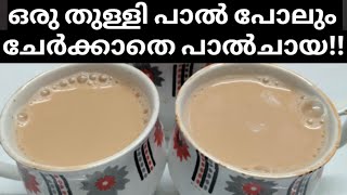 ചായ ഉണ്ടാക്കാൻ പാൽ വേണ്ട പാൽപ്പൊടിയും വേണ്ട.. ഇങ്ങനെ ചെയ്തു നോക്കൂ l #chay #tea #milk tea